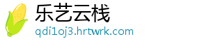 乐艺云栈